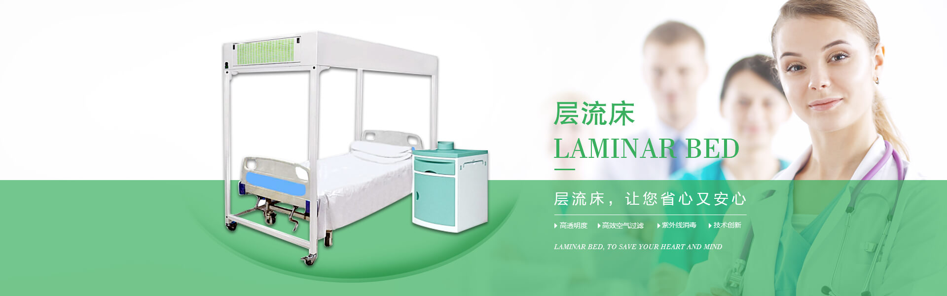 廣州市曦樂(lè)歡醫(yī)療器械有限公司專(zhuān)注研發(fā)生產(chǎn)的層流床，具備高透明度、高效空氣過(guò)濾、紫外線(xiàn)消毒的特點(diǎn)！