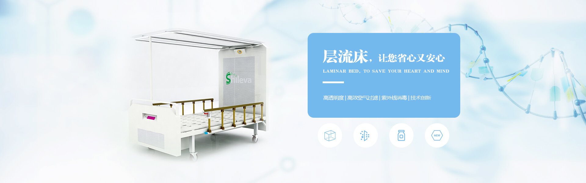 廣州市曦樂(lè)歡醫(yī)療器械專(zhuān)業(yè)研發(fā)生產(chǎn)的層流床，有效的降低疾病感染幾率，讓你省心有安心！