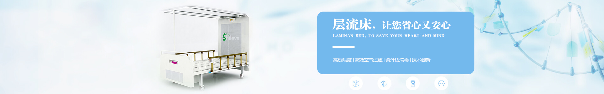 廣州市曦樂歡醫(yī)療器械專業(yè)研發(fā)生產(chǎn)的層流床，有效的降低疾病感染幾率，讓你省心有安心！